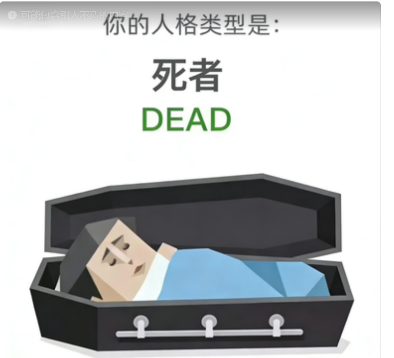 死者 人格图
